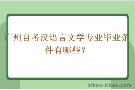 廣州自考漢語言文學專業畢業條件有哪些？